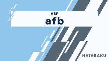 afb（アフィB）で稼げるアフィリエイト案件情報と審査落ちする理由を徹底調査！